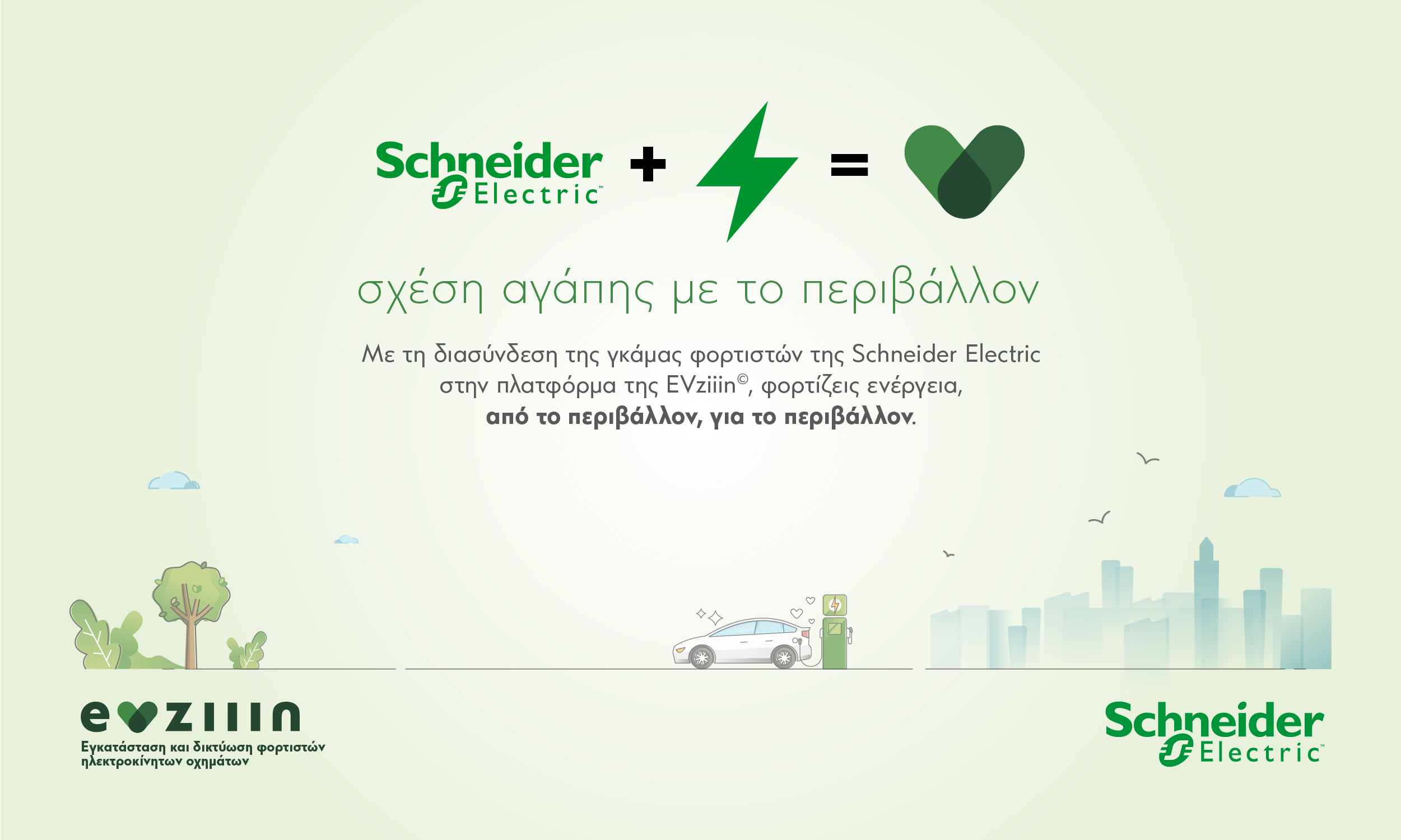 EVziiin© και Schneider Electric: Σχέση αγάπης με το περιβάλλον
